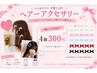 【リボンピン4個】ヘアアクセ装飾オプション　税込300円