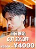 【当日新規限定】メンズカット 20%off ¥4000
