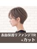 【16時以降】カット＋表面保護リファンデTR　￥2900 ※学割U24も対応
