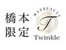 【Twinkle橋本限定】Twinkle式最高級人毛エクステ　¥22000