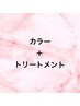 カラーリタッチ＋グランドリンケージトリートメント￥8400/立川