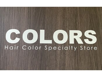 カラーズ ビバシティ彦根店の写真/「手軽に、速く、美しく」美容師が染めるヘアカラー専門店☆初めての白髪染めで心配な方もご相談下さい♪