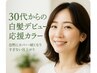 30代からの白髪デビュー応援カラー　特別価格→6500円　◎ブログ/color参照