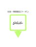 この下より『期間限定』クーポンです
