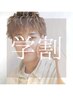 【夏休み限定/学割U24】メンズカット+透明感ケアカラー+後処理+眉カット￥9000