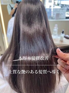 コンティロミー(CONTI ROMMY.) 酸性ストレート髪質改善ウォームブラウンロング◎20代～50代