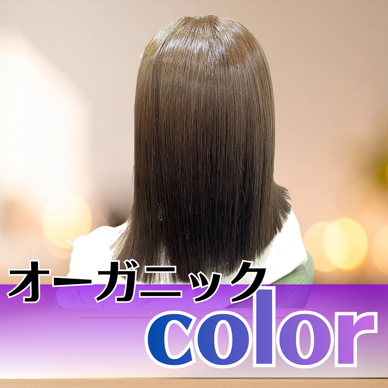 カット＋オーガニックフルカラー　\7900　白髪染めもOK♪