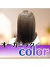 カット＋オーガニックフルカラー￥8900⇒￥7900白髪染めもOK♪