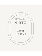 ミルト 銀座(MIRTO) 1枠目 ヘアセット