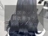 【髪質改善】韓国カット+髪質改善カラーアドバンスコース　　￥20020→￥14010