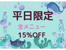 【平日限定】全メニュー15%OFF