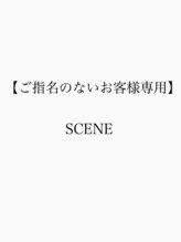 シーン(SCENE) 指名 なし