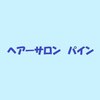 パインのお店ロゴ