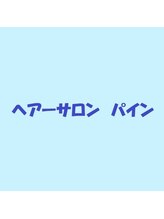 ヘアーサロン　パイン