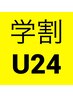【学割U24】節約応援価格!!全体カラー＋カット¥6000→￥4000ロング料無★藤沢