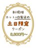 土日限定☆カット+白髪染め+口コミでクイックスパｏｒトリートメント￥8800～