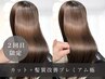 【今月のおすすめ/2回目限定】カット＋髪質改善プレミアム極￥23,300→￥18,800