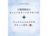 《期間限定☆毛穴洗浄エステ付き》カット＋カラー＋最新ケラチンTR