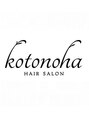 コトノハ 新屋敷町店(kotonoha) kotonoha ヘアサロン