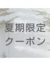 【夏季限定クーポン】カット＋冷感クールヘッドスパ　6500円
