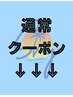 ここから下が通常クーポン！【注意】予約用のクーポンではございません。
