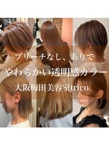 トリコ 梅田茶屋町店(trico) 肌馴染みの良いやわらか透明感ミルクティーベージュ特集♪