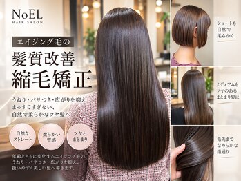 ノエル(NoEL)の写真/【大人女性のうねり・広がりに】エイジング毛に合わせた髪質改善♪自然なツヤとまとまりのある髪へ