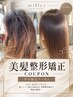 【平日限定】美髪整形矯正 クセ・うねり・広がり徹底的に抑え髪質を変える