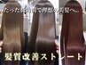 【6月限定・縮毛矯正】髪質改善ストレート＋カット＋前処理tr　22000→15900