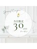 【当日限定】カット＋カラー30%OFFクーポン