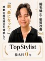 アンフィニー 仙台(ANFINI)&nbsp;田中励也 縮毛矯正