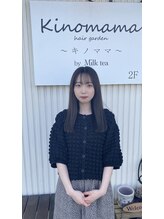 キノママ(Kinomama) 田中 愛理