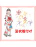 浴衣着付け＋ヘアセット