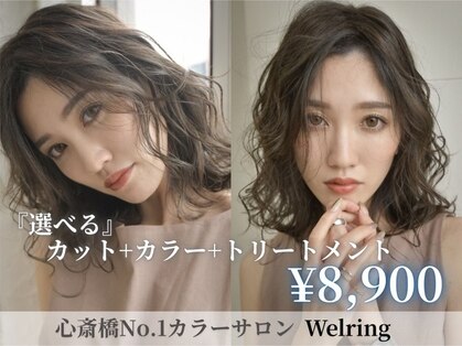 ウェーリング(Welring)の写真