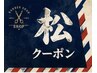 【松】極上ケアリラクゼーション
