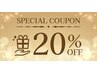 ☆1ヶ月以内にご来店で20％OFF☆リピートカラー ￥7,150→￥5,720