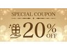 ☆1ヶ月以内にご来店で20％OFF☆リピートカラー ¥7,150→¥5,720