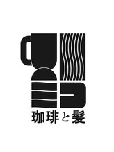 ミコ 珈琲と髪&nbsp;Yuki 