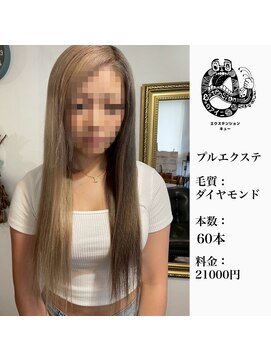 エクステンション キュー(extension Q) プルエクステ/ダイヤモンド毛質52cm(長さおへそ位)60本