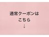 通常クーポンはこちら↓