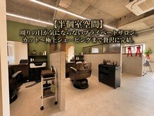 ブリリアント ヘアー ダイヤ(Brilliant Hair Dia)の雰囲気（半個室で極上のヘッドスパ、リラックスできる空間です。メンズ）