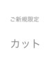 【ご新規限定】　kokageデザインカット　¥5500⇒¥4400