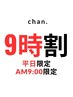 【朝イチ9時限定100円オフ】ナチュラルカラー+カット※9時以外は×