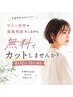 【美容学生の皆さん限定】 8月12日13日 カット無料&進路相談クーポン♪