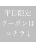 ▽▼▽平日限定クーポン▽▼▽