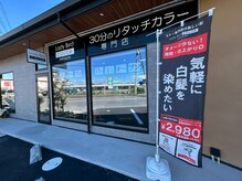 レイディバードカラー 本庄店の雰囲気（リタッチカラー専門店の看板が目印　ガラス張りの開放感ある店舗）