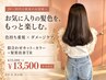 【20~30代】色持ち重視カラー+似合わせカット+髪質改善TR ¥23000⇒¥13500