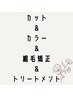 《前&後処理Tr付♪》カット＋カラー＋縮毛矯正＋エミームTr￥19500→￥18500