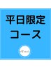 【平日☆極上の癒しコース】似合わせカット＋カラー＋ヘッドスパ