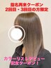 ☆再来・カラーリストデビュー記念☆カラー+髪質改善TRオージュア30%Off!